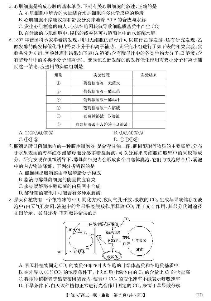 2023皖南八校高三第一次大联考生物试卷及参考答案02