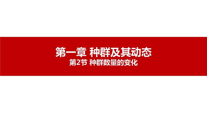 第二节 种群数量的变化讲义第1页