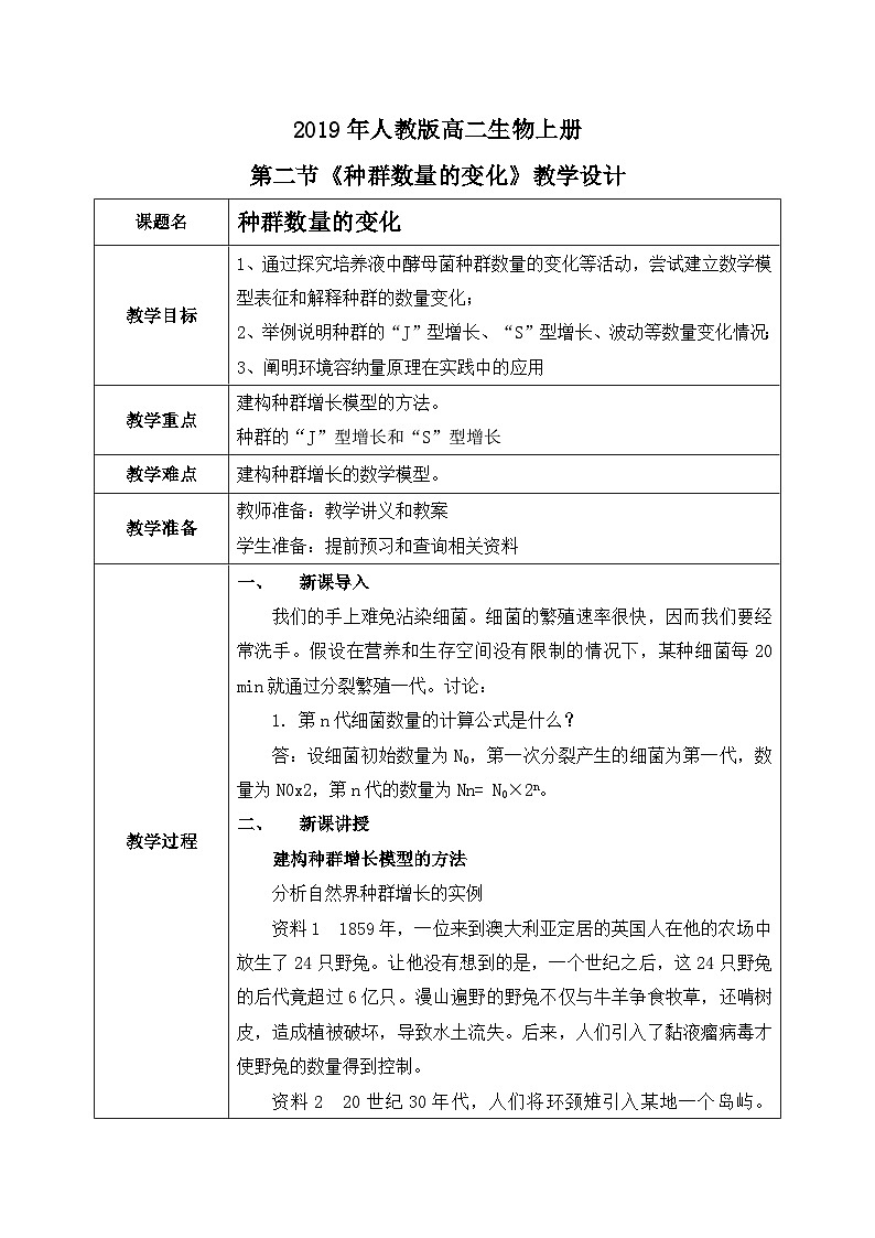 第二节 种群数量的变化教案第1页
