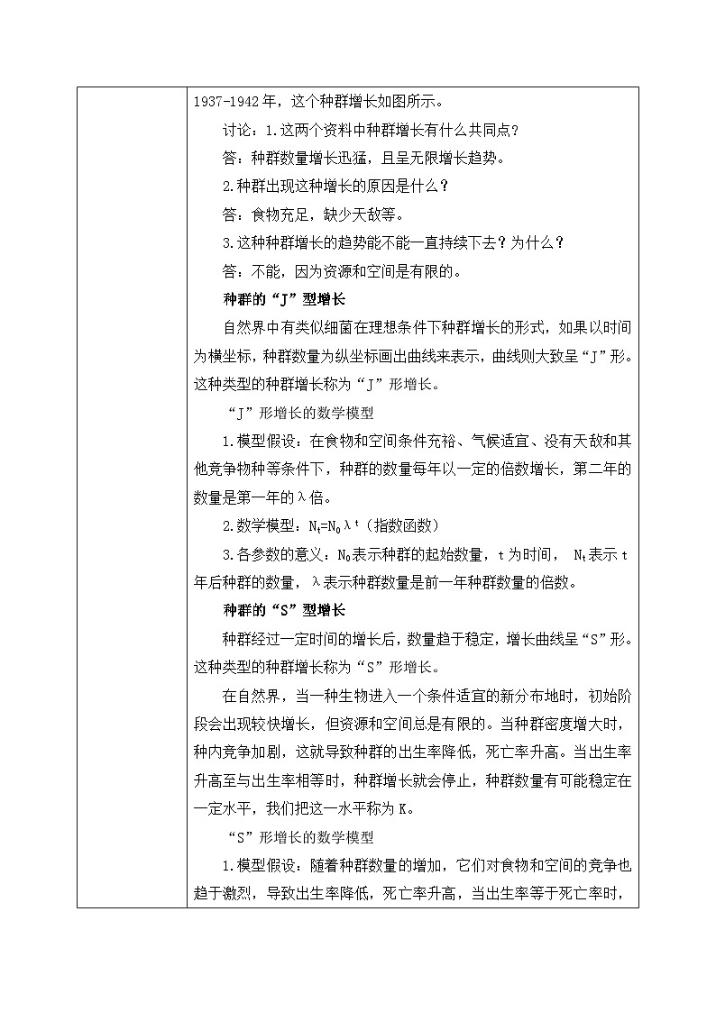 第二节 种群数量的变化教案第2页