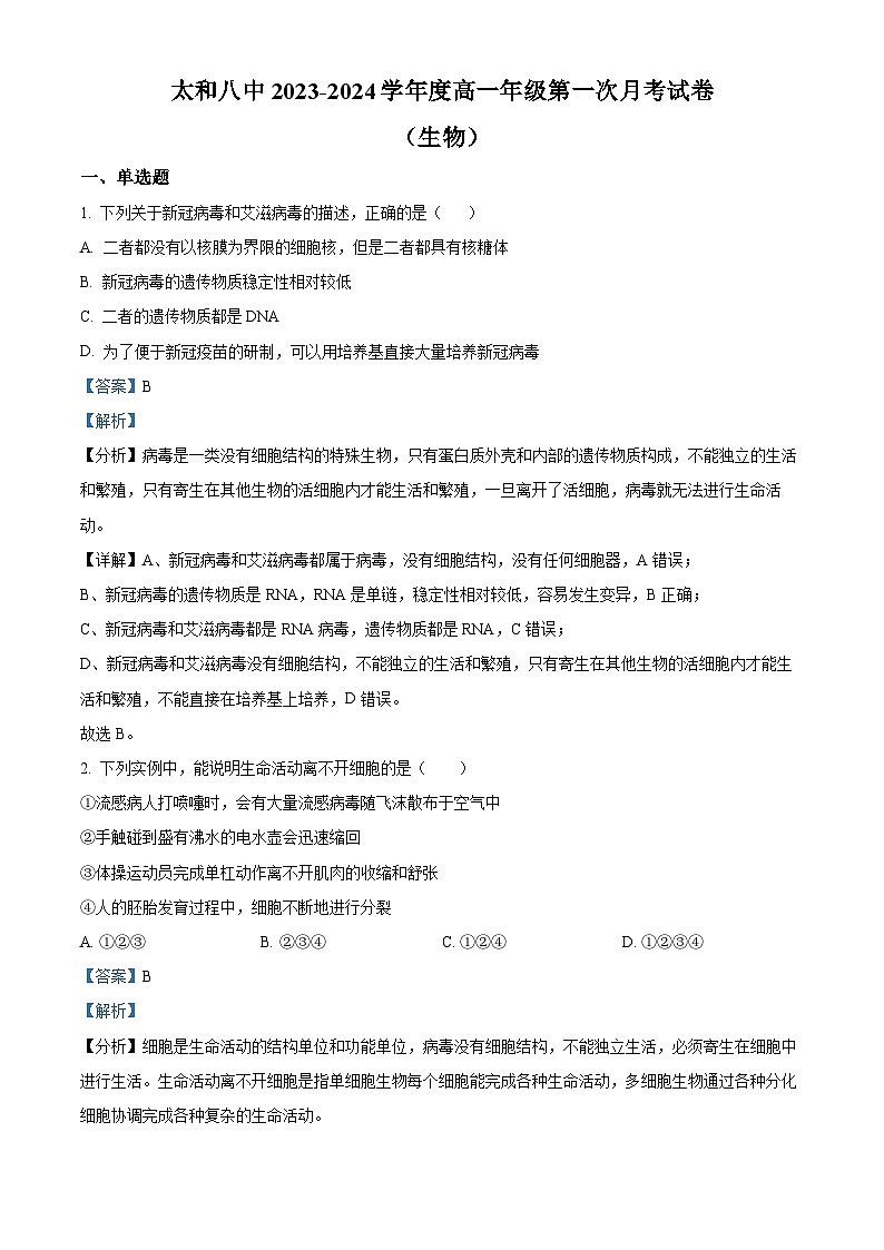 安徽省阜阳市太和县第八中学2023-2024学年高一生物上学期第一次月考试题（Word版附解析）01