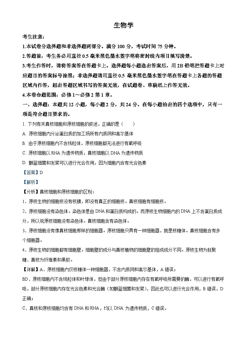 安徽省合肥市一中2023-2024学年高三生物上学期第一次质量检测试题（Word版附解析）01
