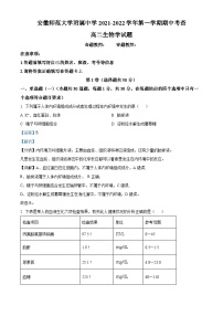 安徽师范大学附属中学2021-2022学年高二生物上学期期中试题（Word版附解析）