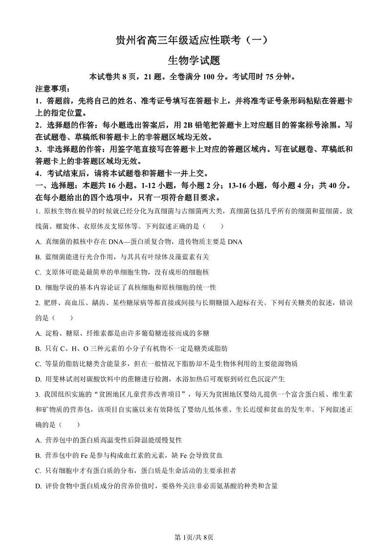 贵州省2024届高三生物上学期适应性联考（一）（PDF版附答案） 试卷01