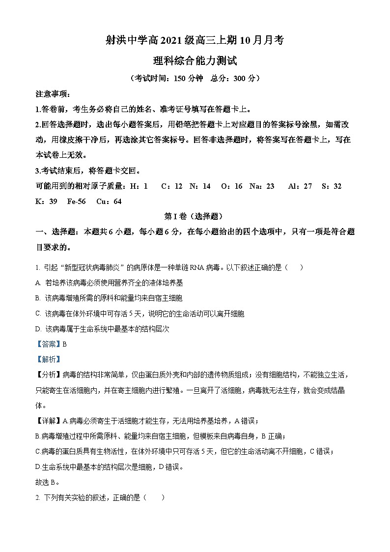四川省射洪中学2023-2024学年高三生物上学期10月月考试题（Word版附解析）第1页