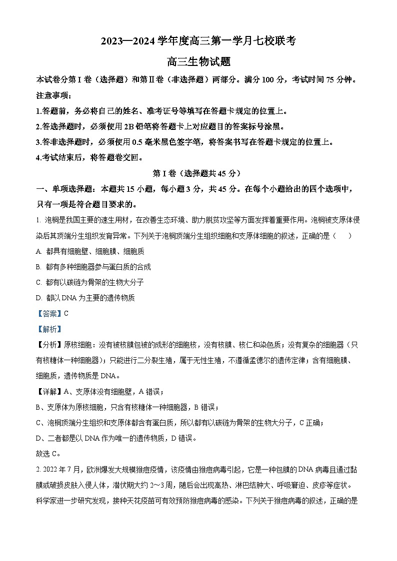 重庆市七校2023-2024学年高三生物上学期第一次月考试题（Word版附解析）第1页