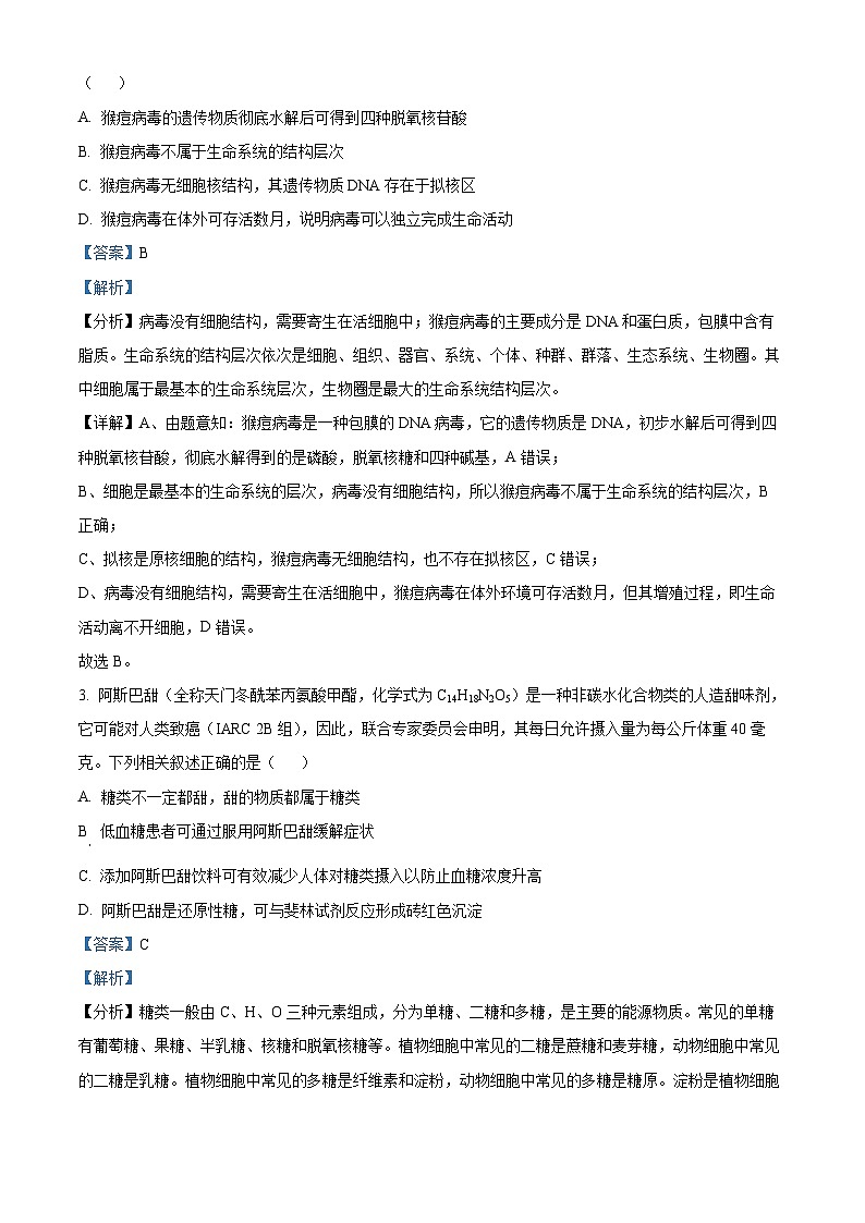 重庆市七校2023-2024学年高三生物上学期第一次月考试题（Word版附解析）第2页