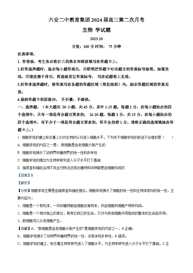 安徽省六安市六安二中教育集团2023-2024学年高三生物上学期10月月考试题（Word版附解析）01