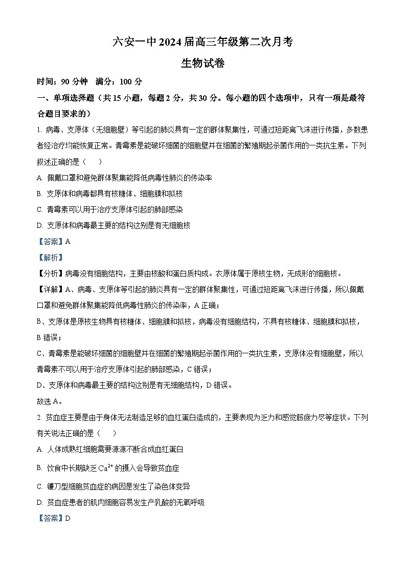 安徽省六安市一中2023-2024学年高三生物上学期第二次月考试题（Word版附解析）01