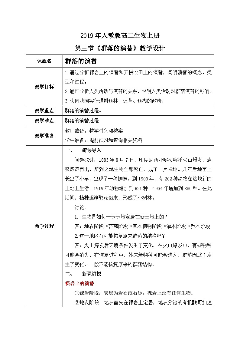 第三节 《群落的演替》PPT课件+教案01