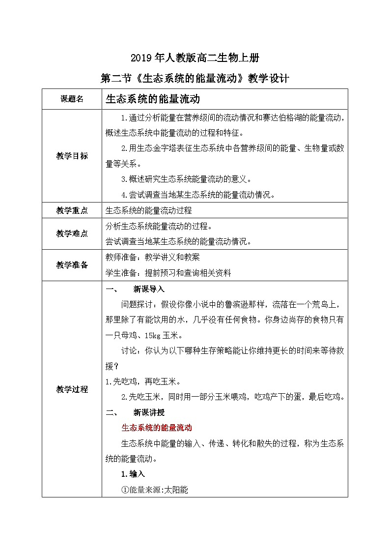 第二节 《生态系统的能量流动》PPT课件+教案01