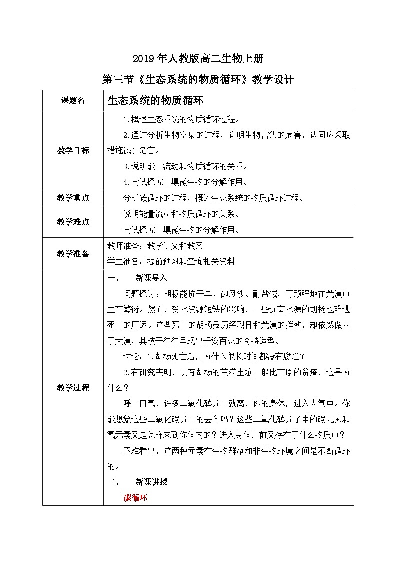 第三节 生态系统的物质循环教案第1页