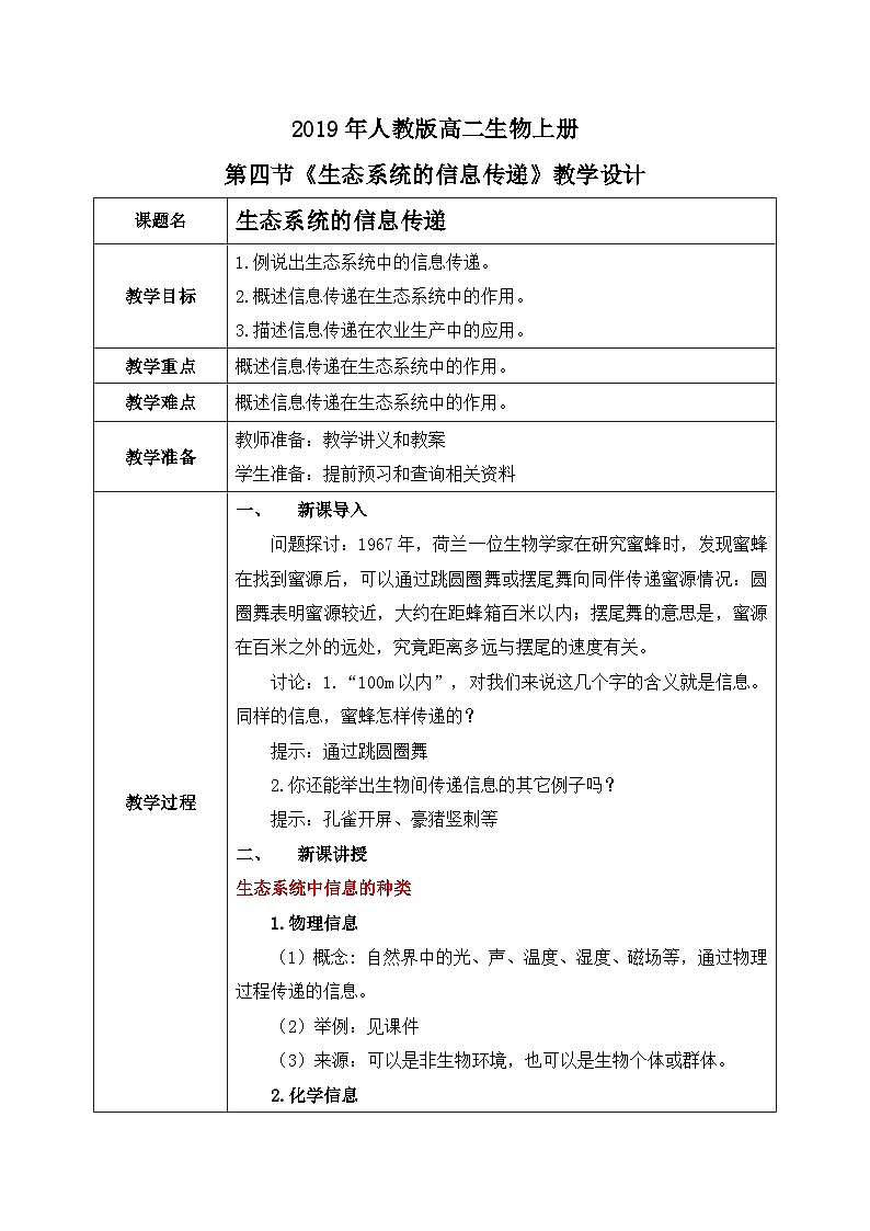 第四节 生态系统的信息传递教案第1页
