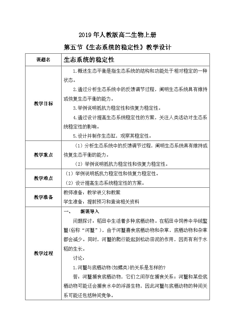 第五节 生态系统的稳定性教案第1页