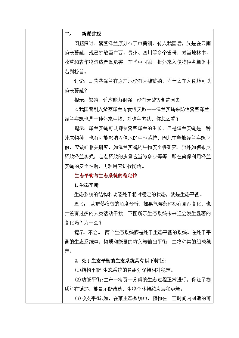 第五节 生态系统的稳定性教案第2页