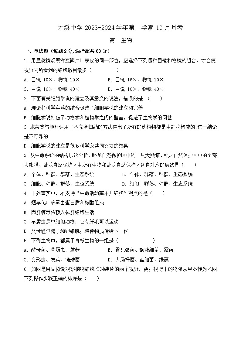 福建省龙岩市上杭县才溪中学2023-2024学年高一上学期10月月考生物试题第1页