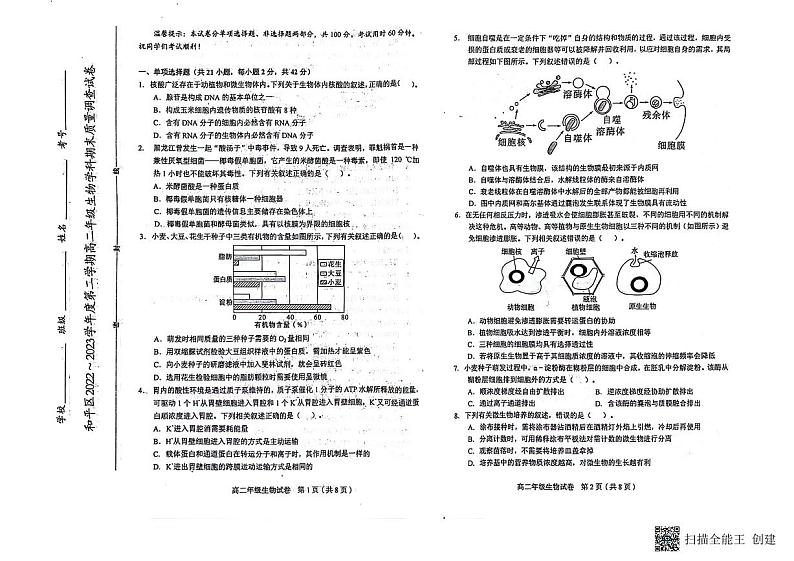 天津市和平区2022-2023学年高二上学期期末测试生物试题01