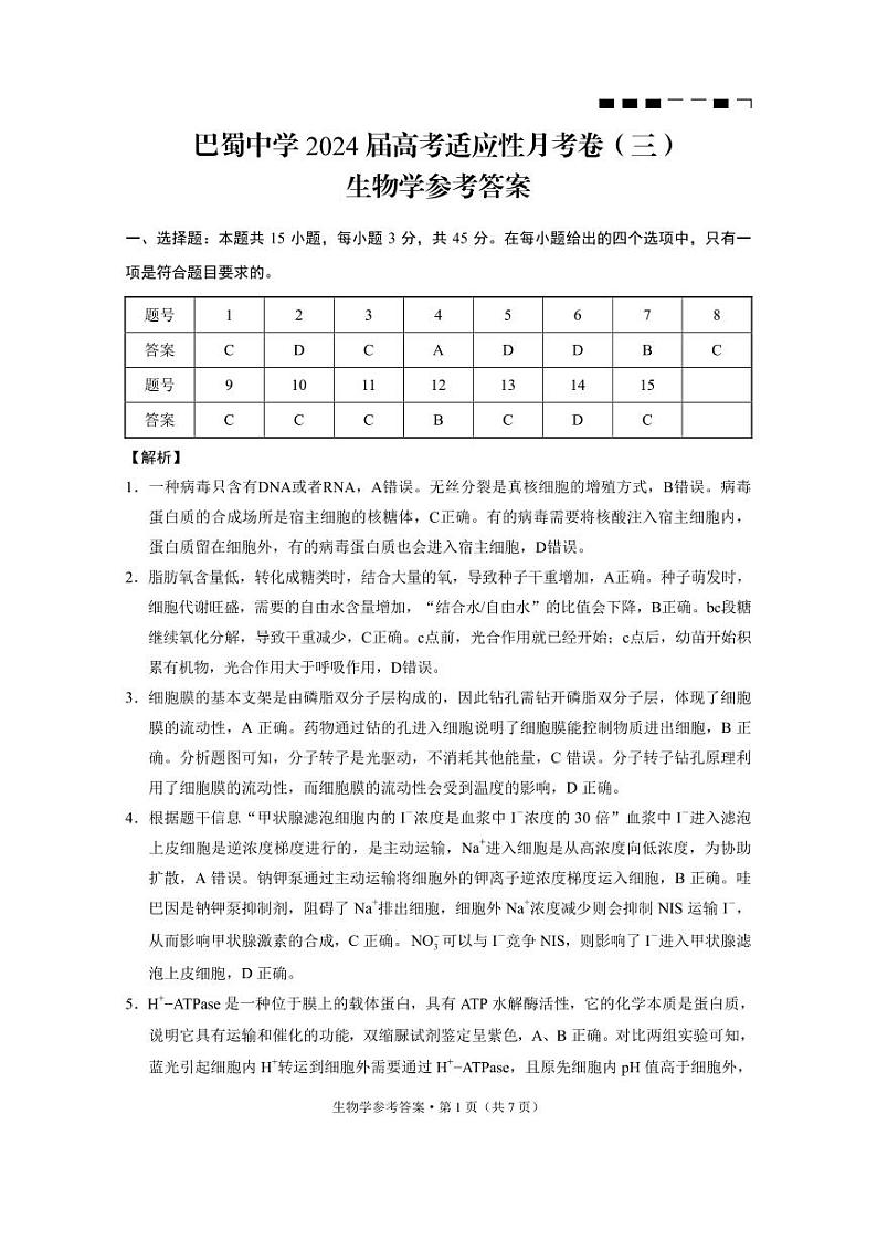 2024重庆市巴蜀中学高三上学期适应性月考卷（三）生物PDF版含解析01