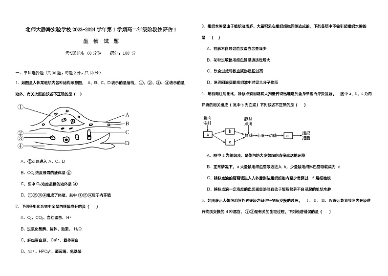 2024天津静海区北师大实验学校高二上学期第一阶段评估试题生物无答案第1页