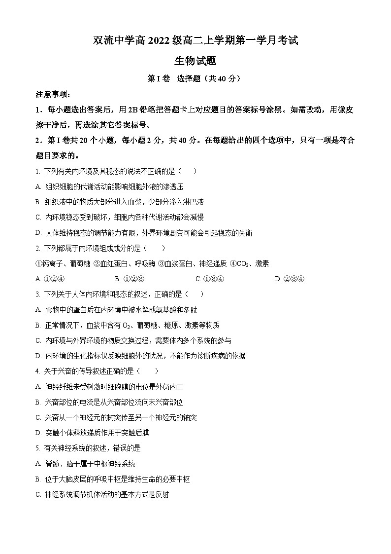 四川省成都市双流中学2023-2024学年高二10月月考生物试题（原卷版）第1页