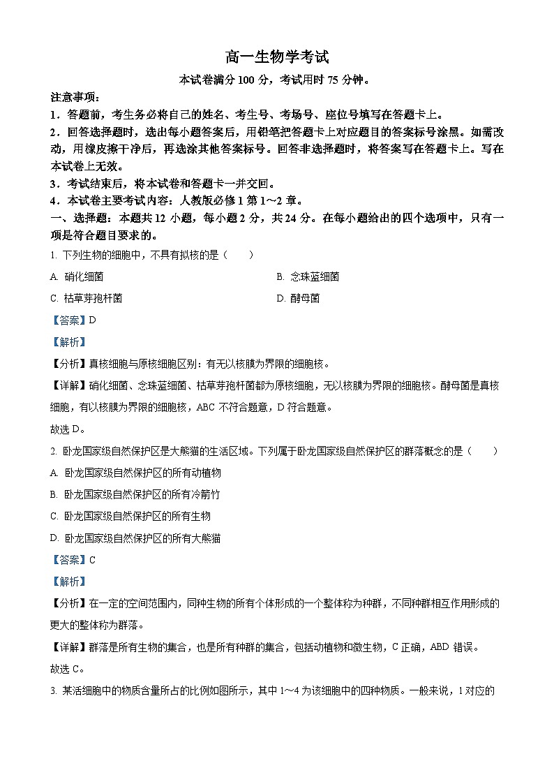 湖南省80所名校2023-2024学年高一生物上学期10月联考试题（Word版附解析）01