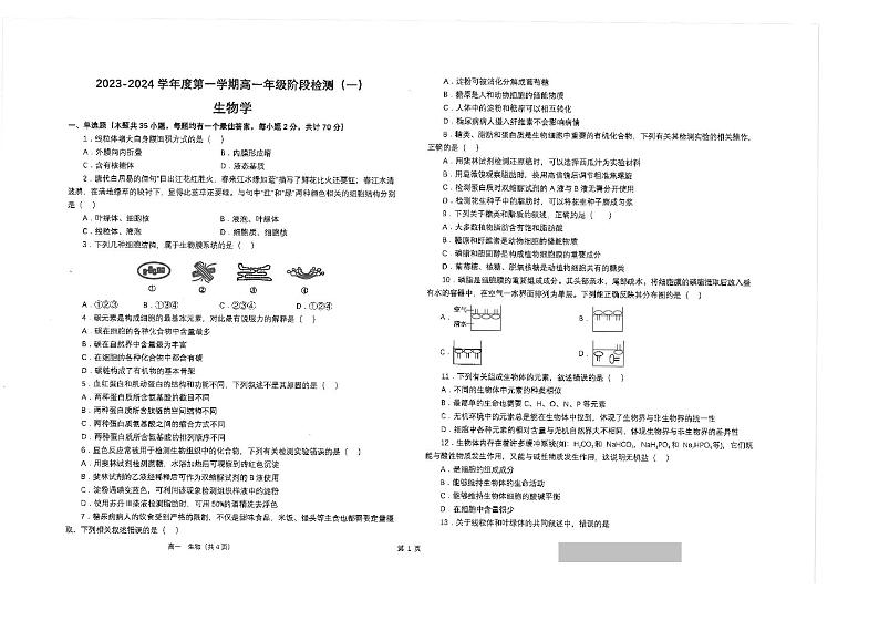 江苏省海安高级中学2023-2024学年高一生物上学期10月月考试题（PDF版附答案）01
