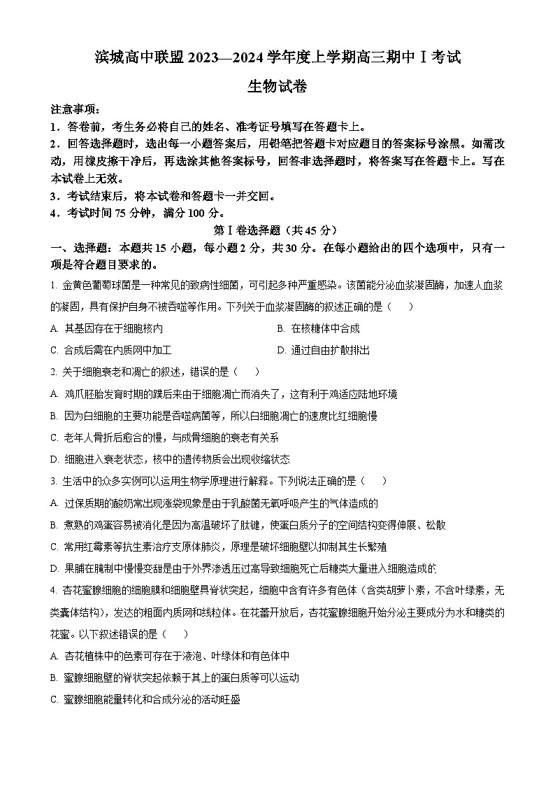 辽宁省滨城高中联盟2023-2024学年高三生物上学期期中Ⅰ考试试题（Word版附解析）01