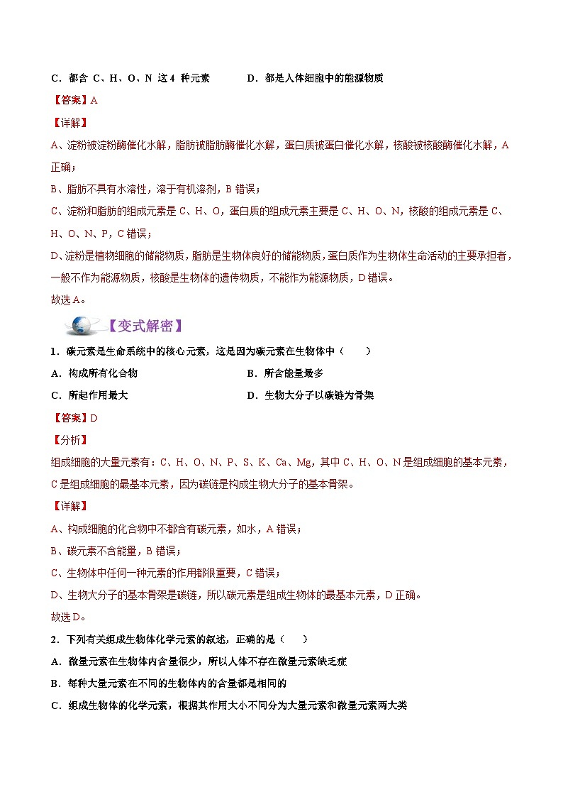 新高考生物二轮复习讲义01 细胞的分子组成和结构（含解析）02