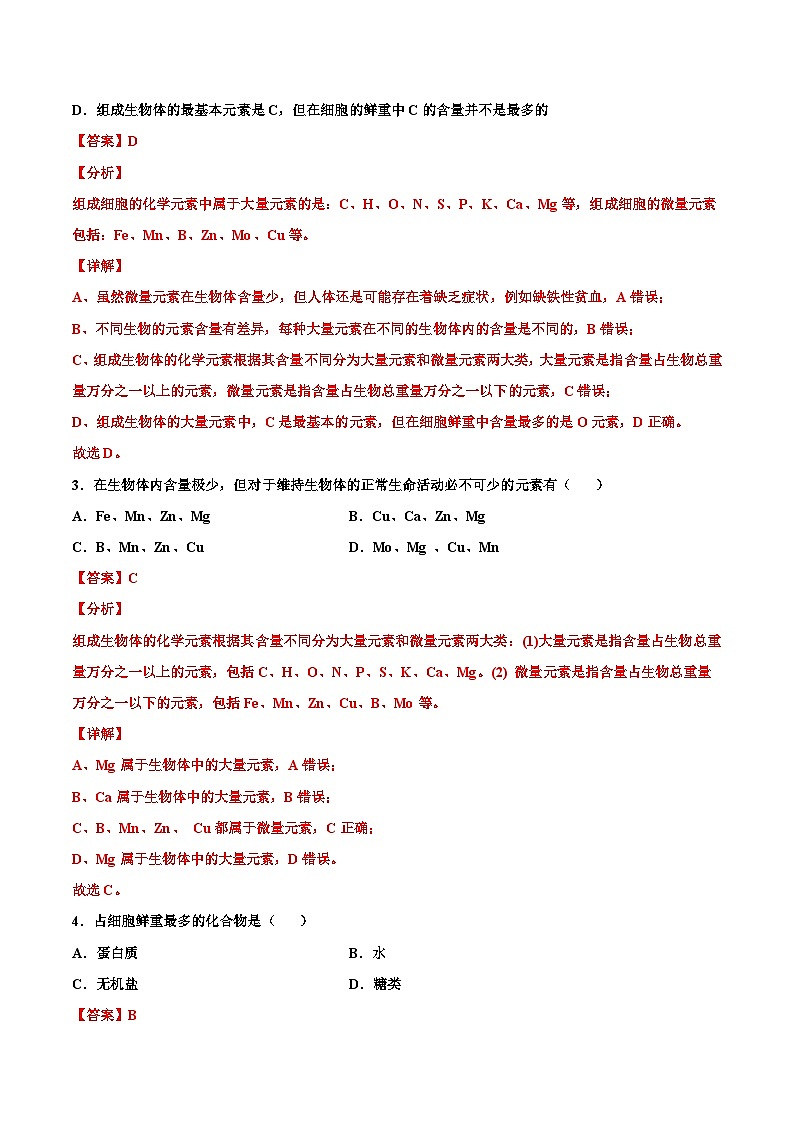 新高考生物二轮复习讲义01 细胞的分子组成和结构（含解析）03