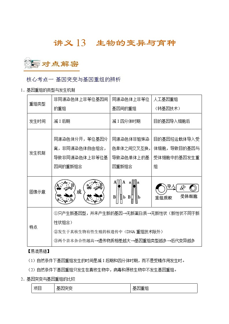 新高考生物二轮复习讲义13 生物的变异与育种（含解析）第1页