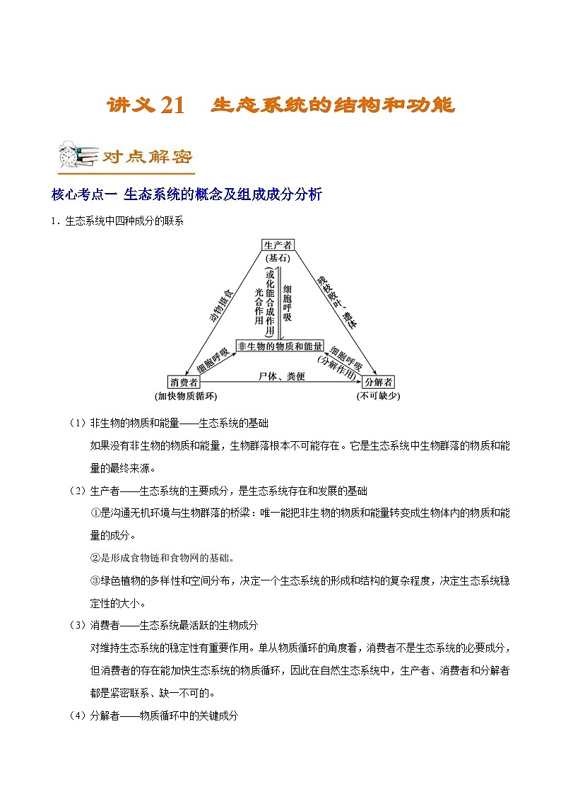 新高考生物二轮复习讲义21 生态系统的结构和功能（含解析）第1页