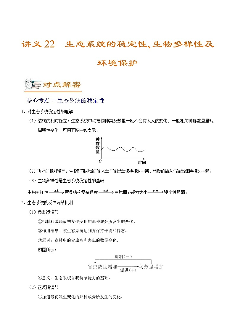 新高考生物二轮复习讲义22 生态系统的稳定性、生物多样性及环境保护（含解析）第1页