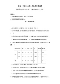 四川省广安市岳池县第一中学2023-2024学年高二生物上学期第一次月考试题（Word版附答案）