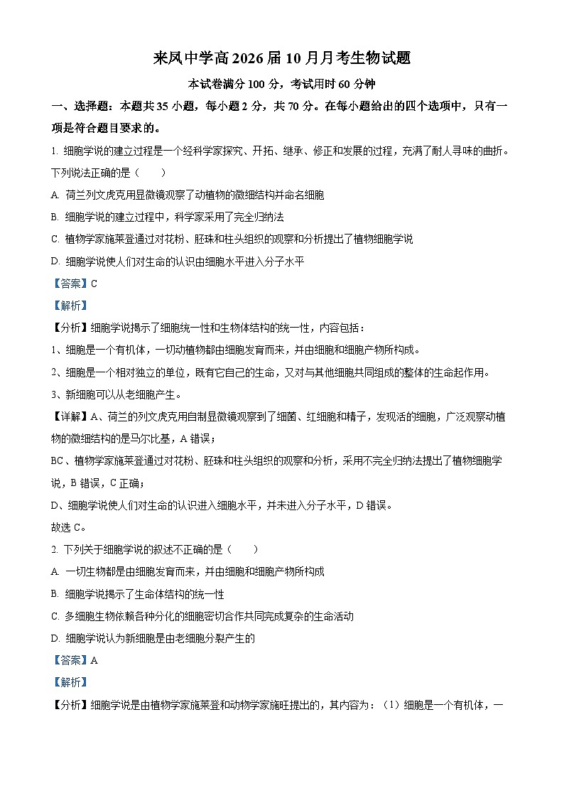 重庆市璧山来凤中学2023-2024学年高一生物上学期10月月考试题（Word版附解析）01