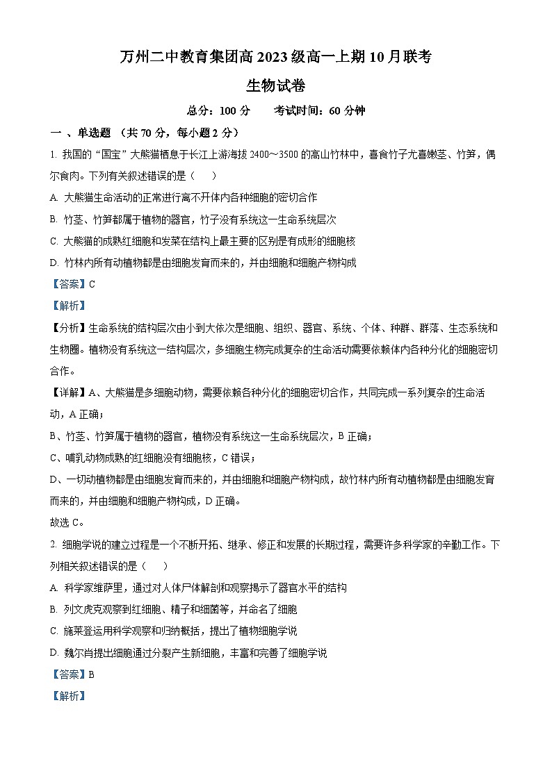 重庆市万州第二高级中学2023-2024学年高一生物上学期10月月考试题（Word版附解析）第1页