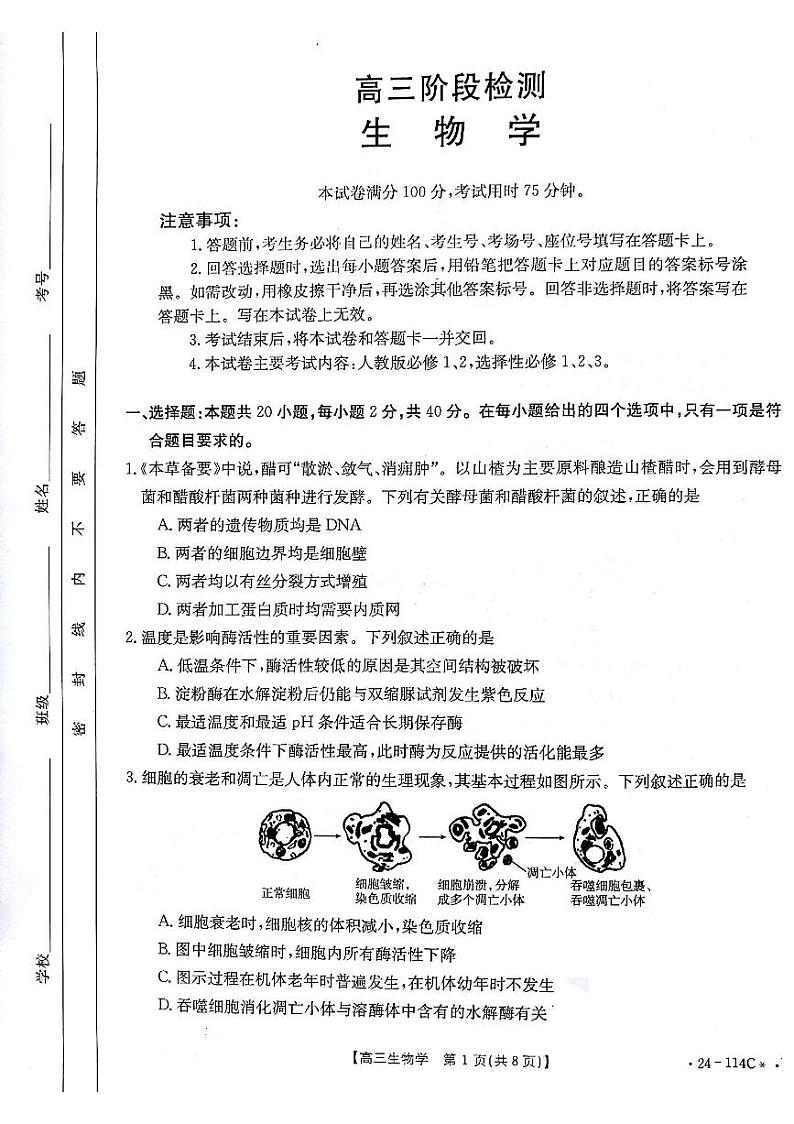 甘肃省白银市2023-2024学年高三生物上学期阶段检测（PDF版附答案）第1页