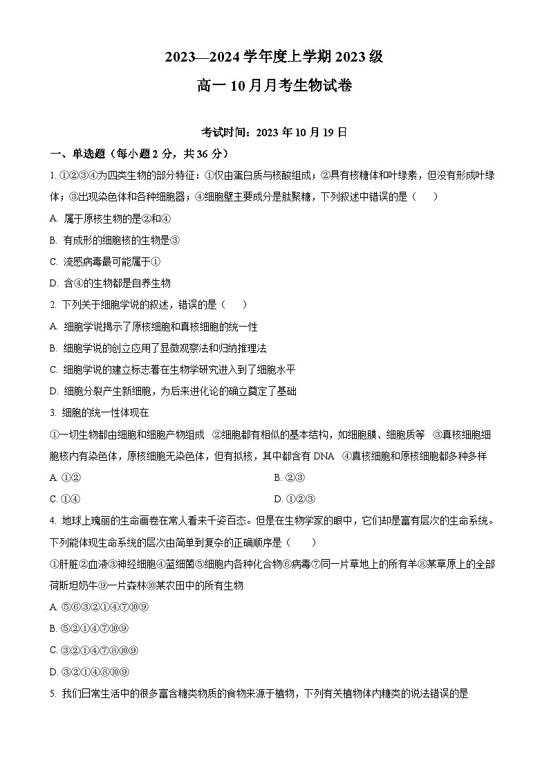 湖北省沙市中学2023-2024学年高一生物上学期10月月考试题（Word版附解析）01