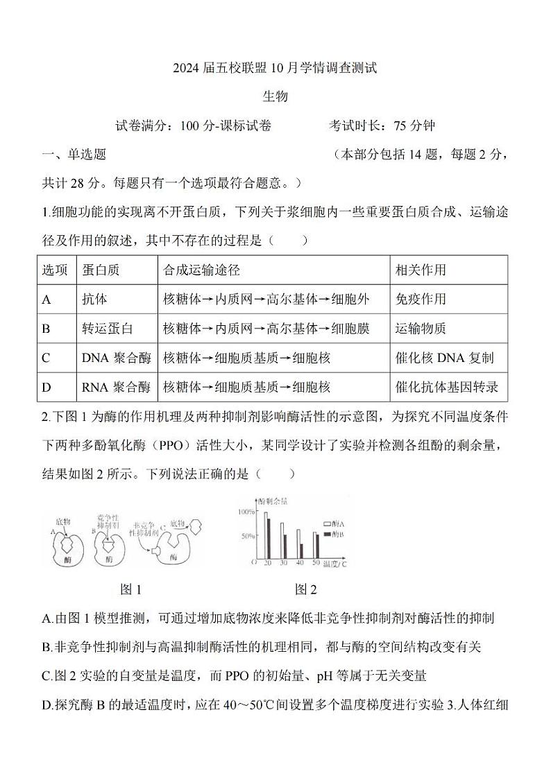 江苏省淮安市五校联盟2023-2024学年高三生物上学期10月学情调查测试（PDF版附答案）第1页
