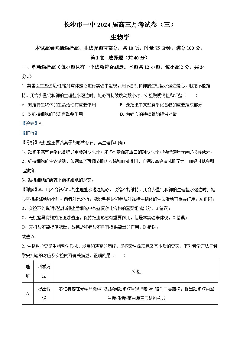 湖南省长沙市第一中学2023-2024学年高三生物上学期月考卷（三）试题（Word版附解析）01
