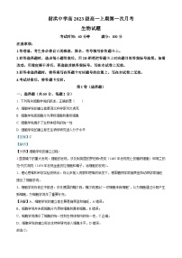 四川省射洪中学2023-2024学年高一生物上学期10月第一次月考试题（Word版附解析）