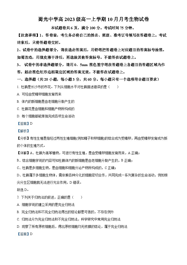 四川省自贡市蜀光中学2023-2024学年高一生物上学期10月月考试题（Word版附解析）01