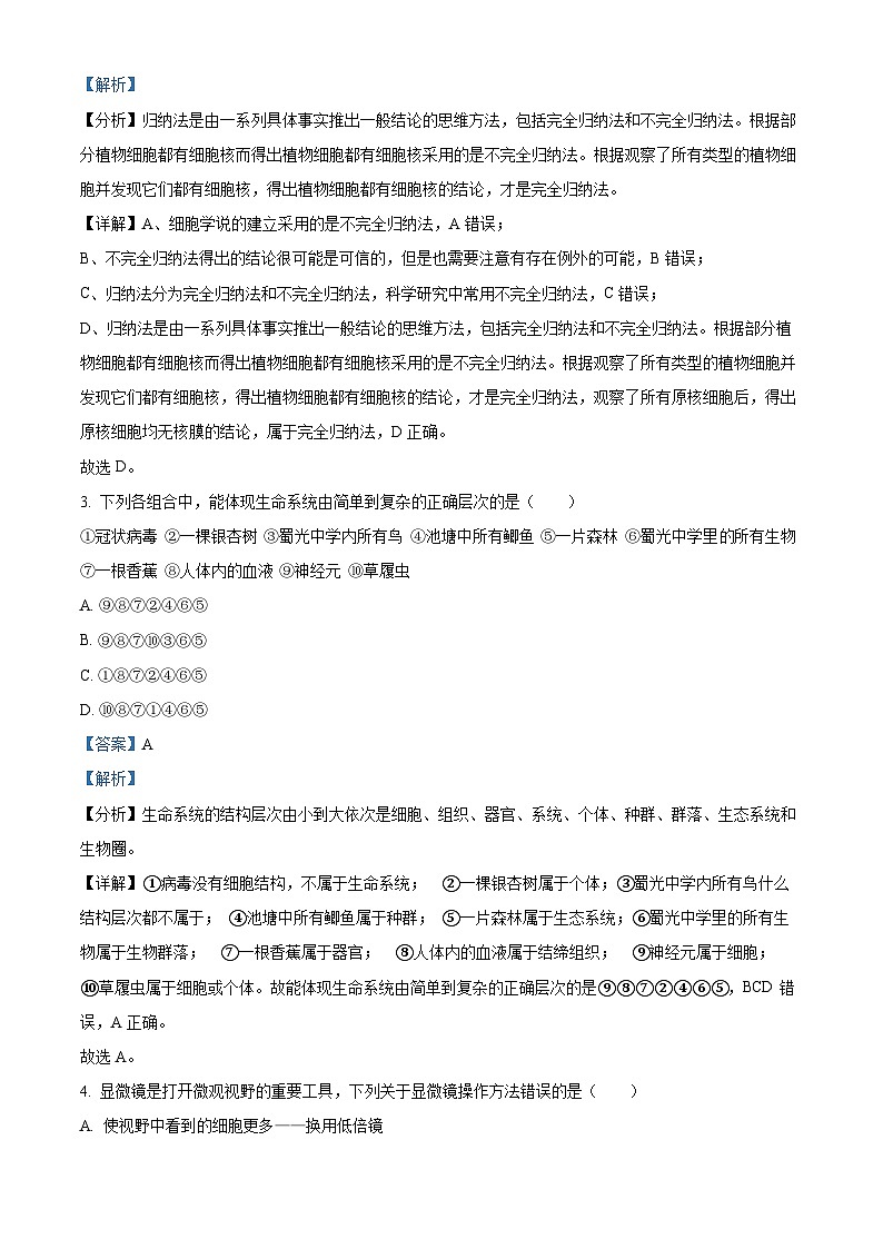 四川省自贡市蜀光中学2023-2024学年高一生物上学期10月月考试题（Word版附解析）02