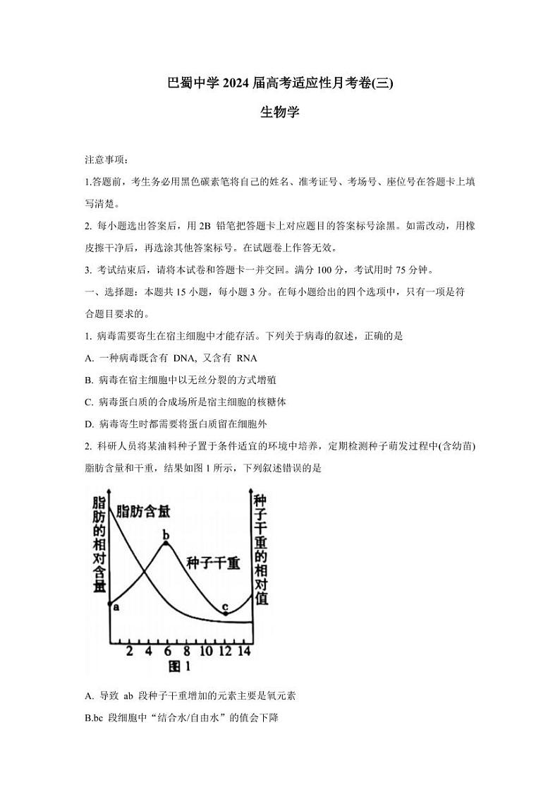 重庆市巴蜀中学2023-2024学年高三生物上学期适应性月考卷（三）（PDF版附解析）第1页