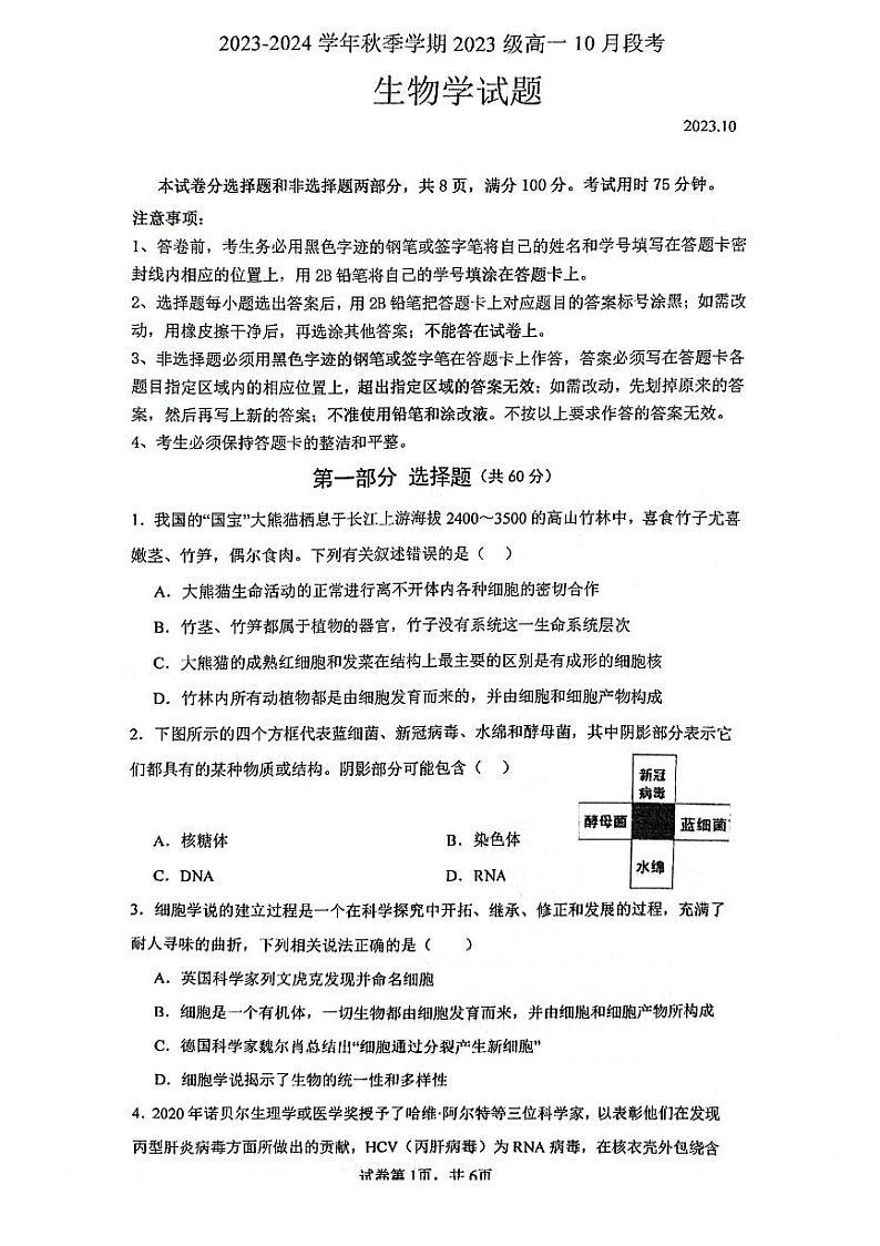 广东实验中学深圳学校2023-2024学年高一上学期第一次段考生物试题第1页