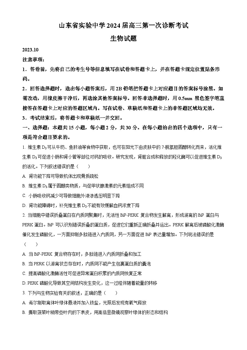 2024山东省实验中学高三上学期第次一诊断考试（10月）生物含解析01
