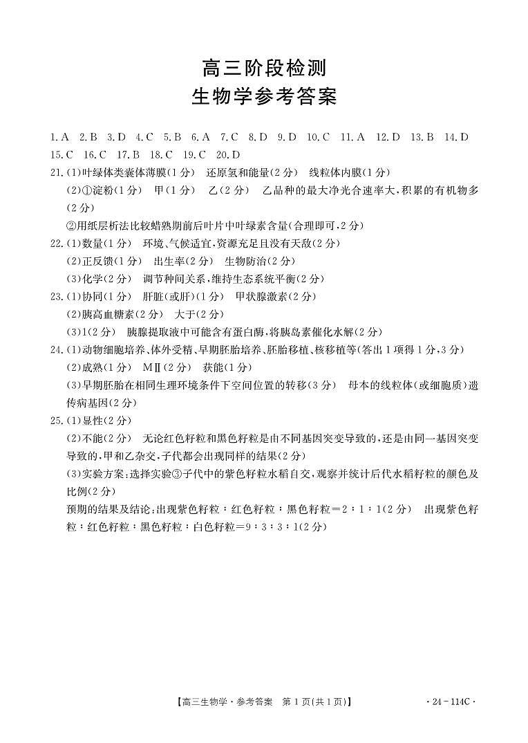 甘肃省白银市2023-2024学年高三上学期阶段检测生物答案第1页