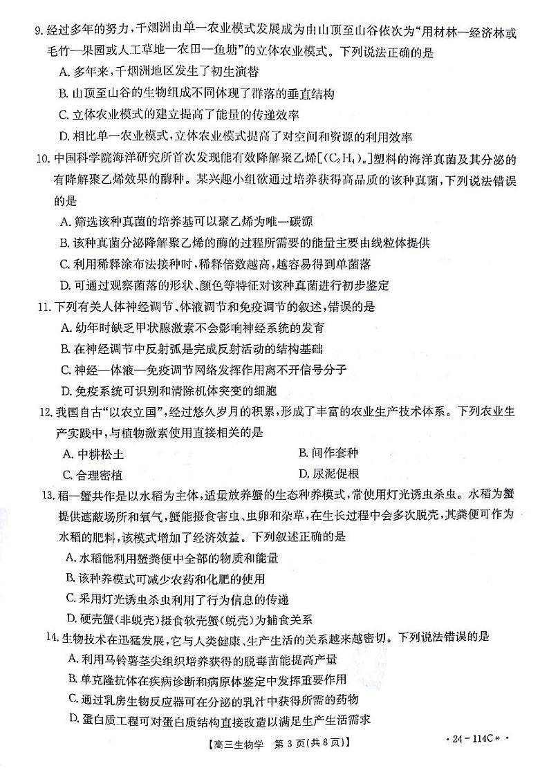 甘肃省白银市2023-2024学年高三上学期阶段检测生物第3页