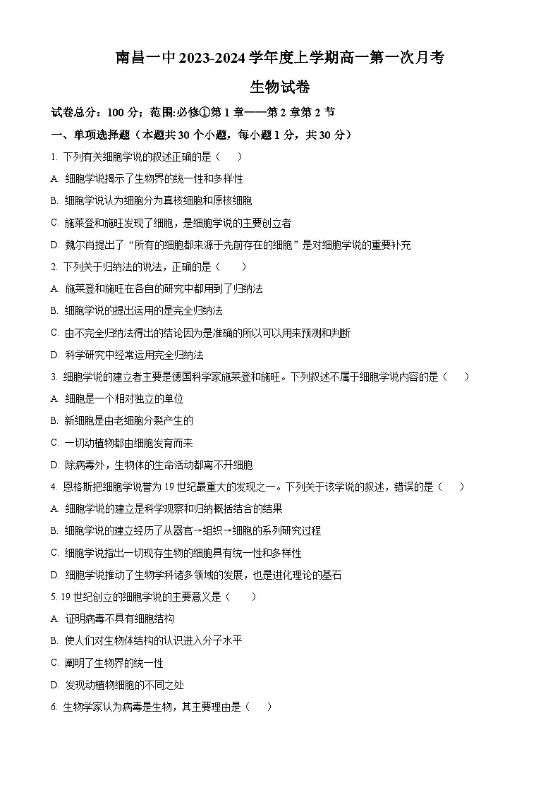 2024南昌一中高一上学期10月月考试题生物含解析第1页