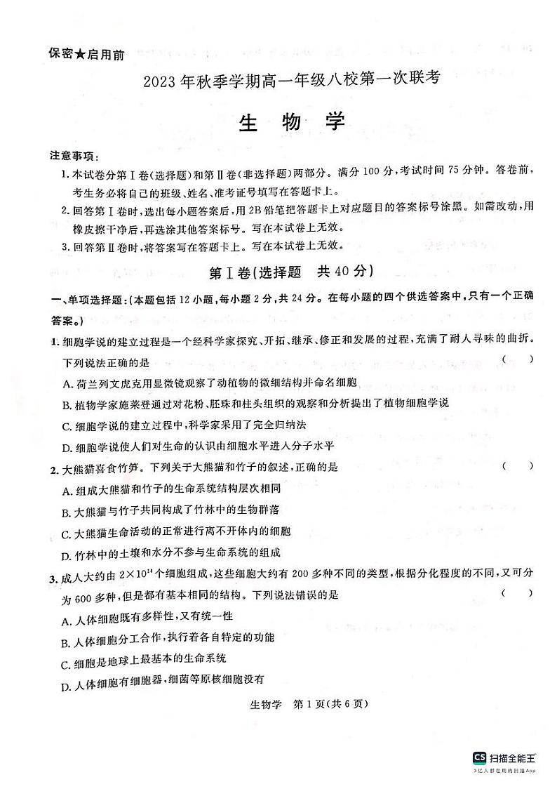 2024河池八校高一上学期第一次联考试题（10月）生物PDF版含答案第1页