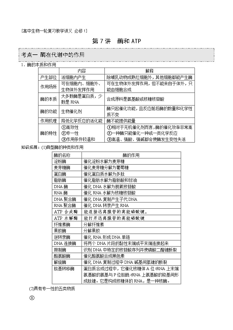 新高考生物一轮复习精品讲义第7讲 酶和ATP（含解析）01